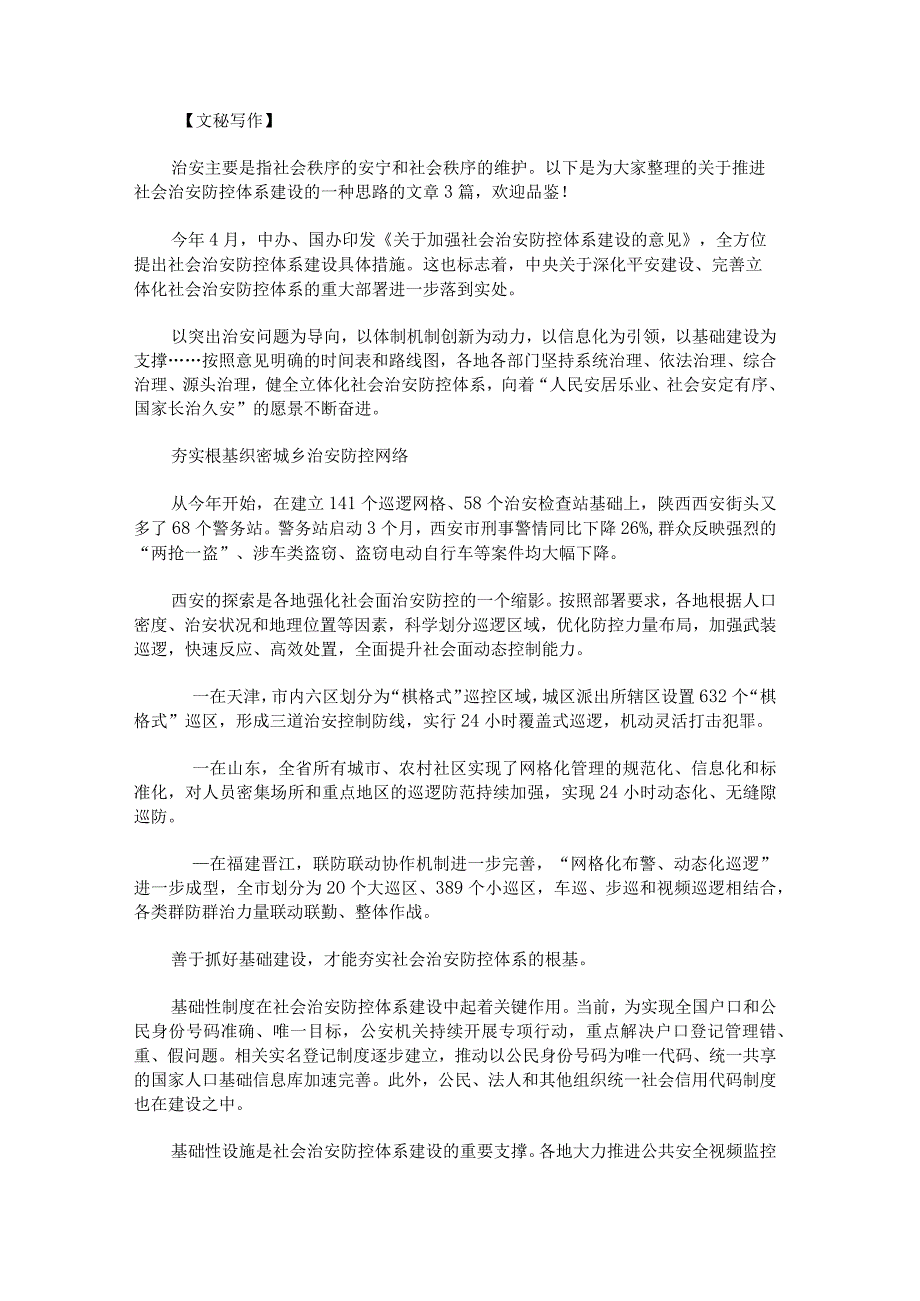 推进社会治安防控体系建设的一种思路范文.docx_第1页