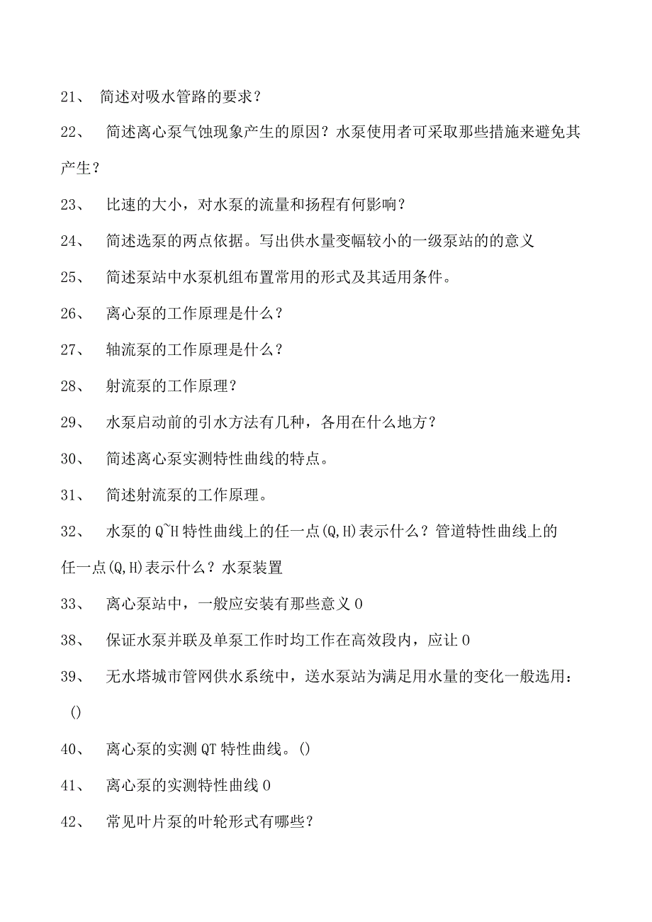 建筑设备工程水泵与水泵试卷(练习题库)(2023版).docx_第2页