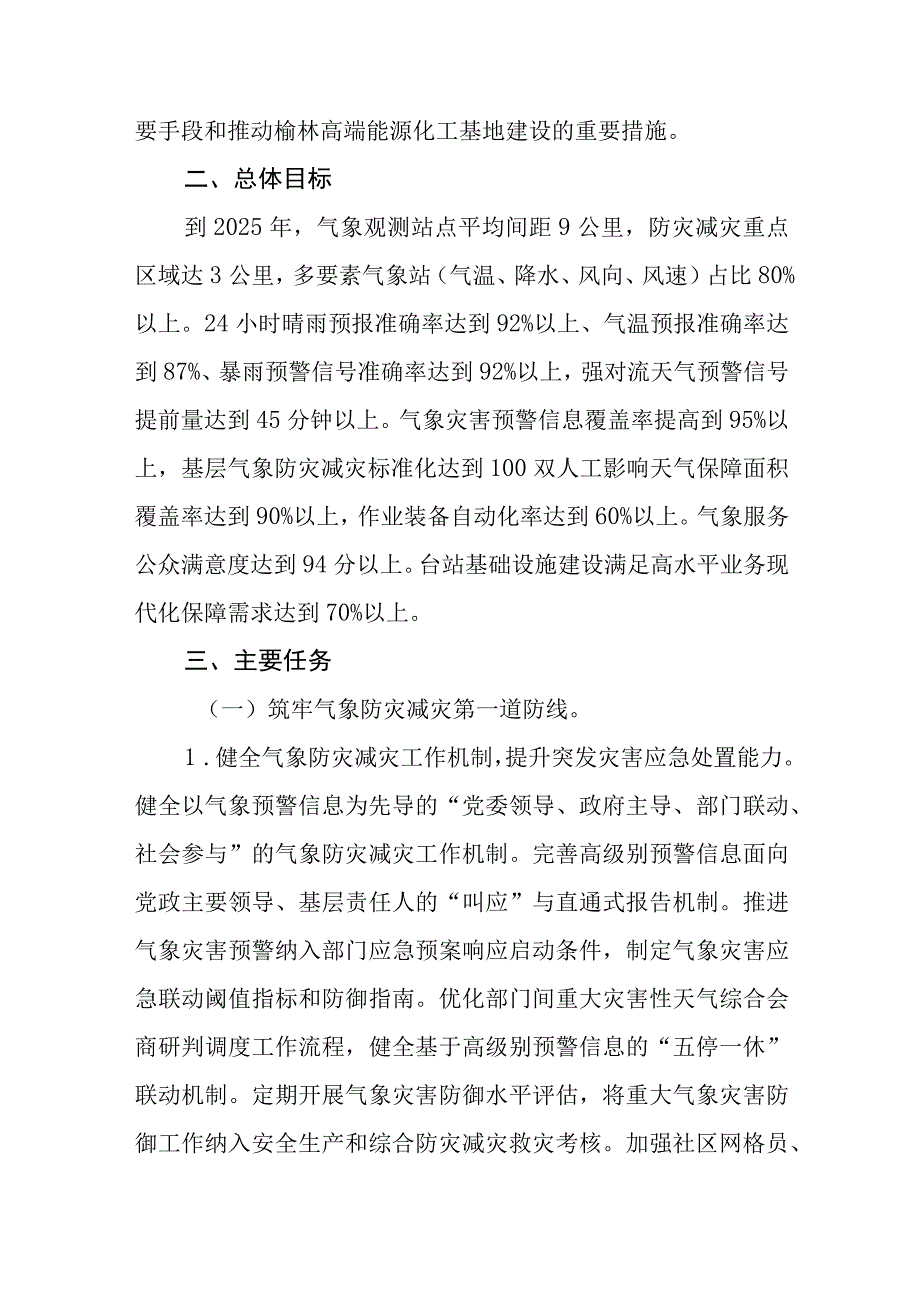 推进榆林气象高质量发展建设气象防灾减灾示范市实施方案（2023-2025年）.docx_第2页