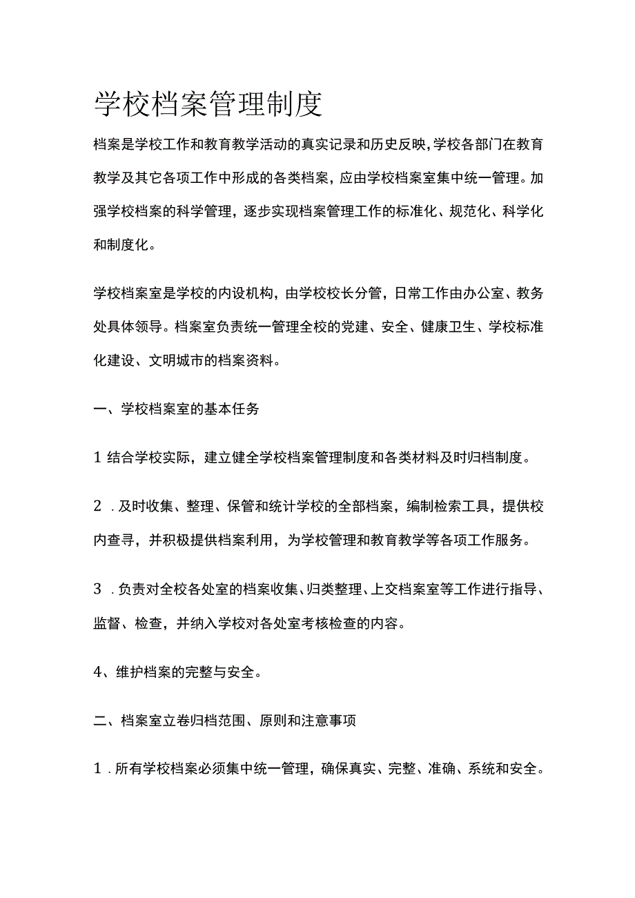 学校档案管理制度全.docx_第1页