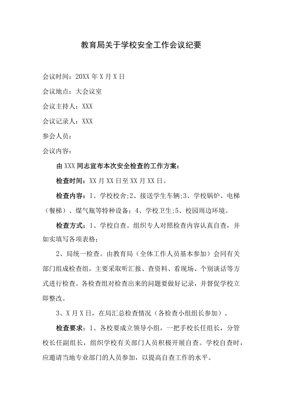 教育局关于学校安全工作会议纪要.docx_第1页