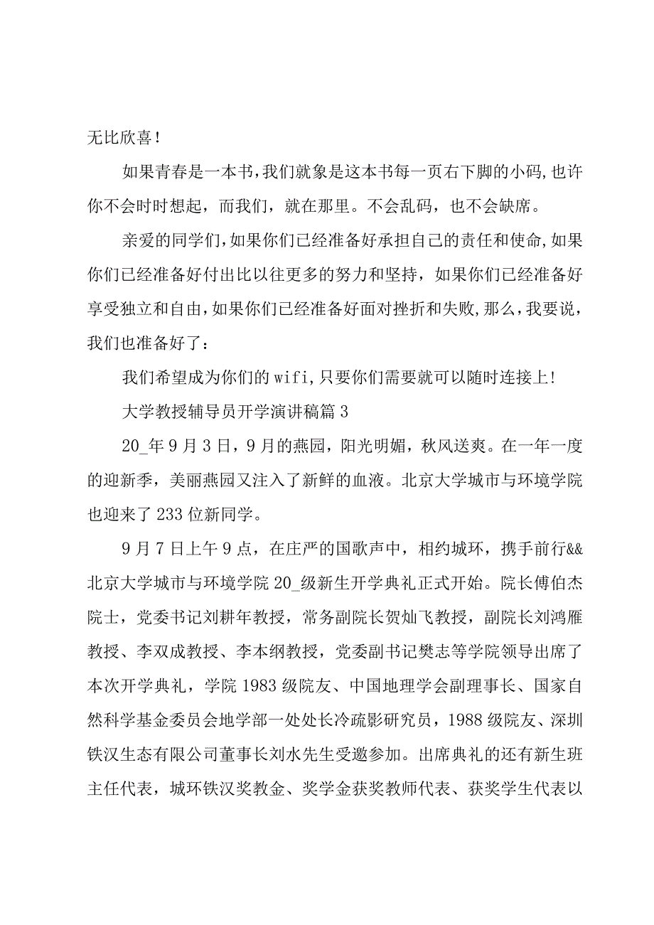 大学教授辅导员开学演讲稿（3篇）.docx_第3页