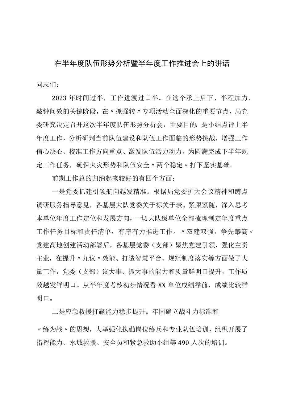 在半年度队伍形势分析暨半年度工作推进会上的讲话3.docx_第1页