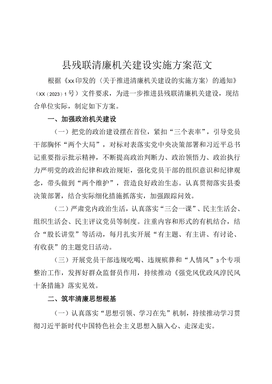 县残联清廉机关建设实施方案.docx_第1页