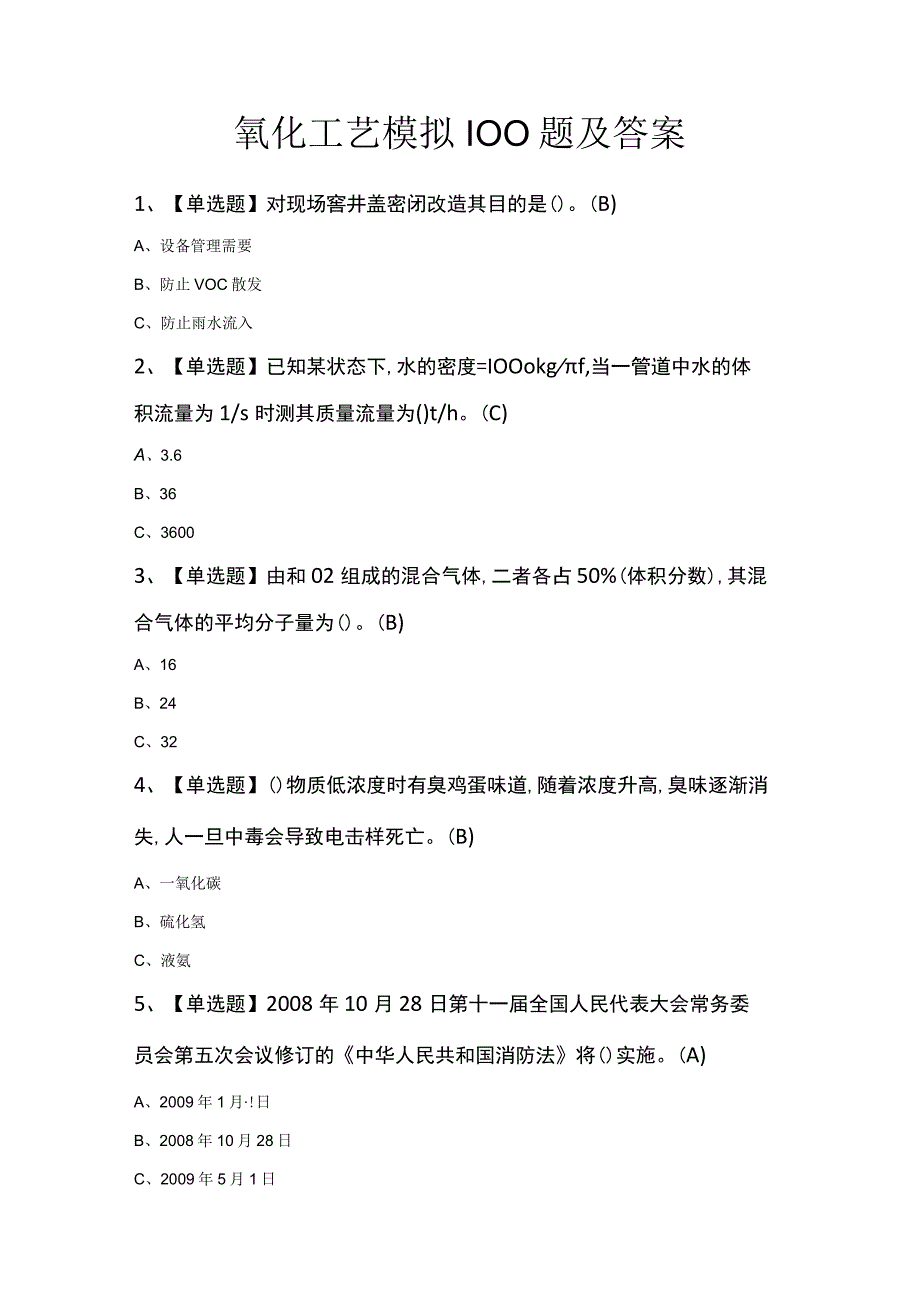 氧化工艺模拟100题及答案.docx_第1页