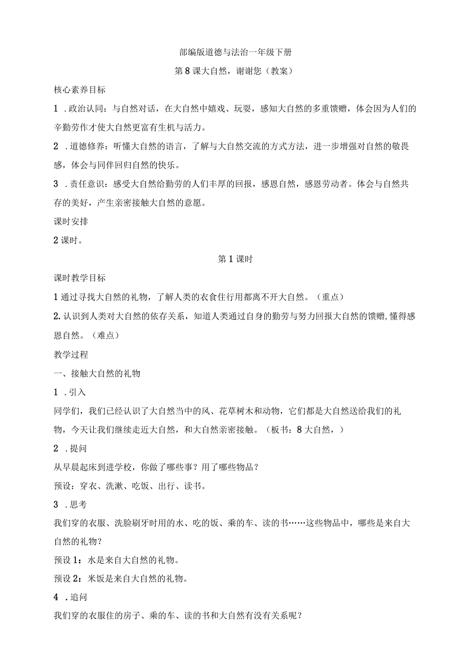 核心素养目标道德与法治一下第8课 大自然谢谢您 第1课时(教案).docx_第1页