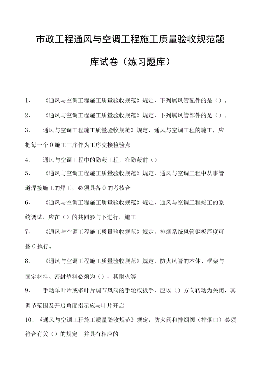 市政工程通风与空调工程施工质量验收规范题库试卷(练习题库)(2023版).docx_第1页