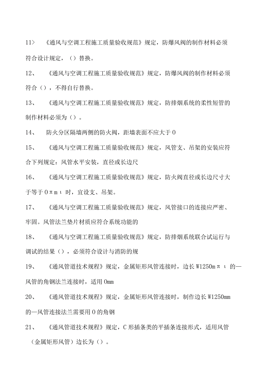 市政工程通风与空调工程施工质量验收规范题库试卷(练习题库)(2023版).docx_第2页