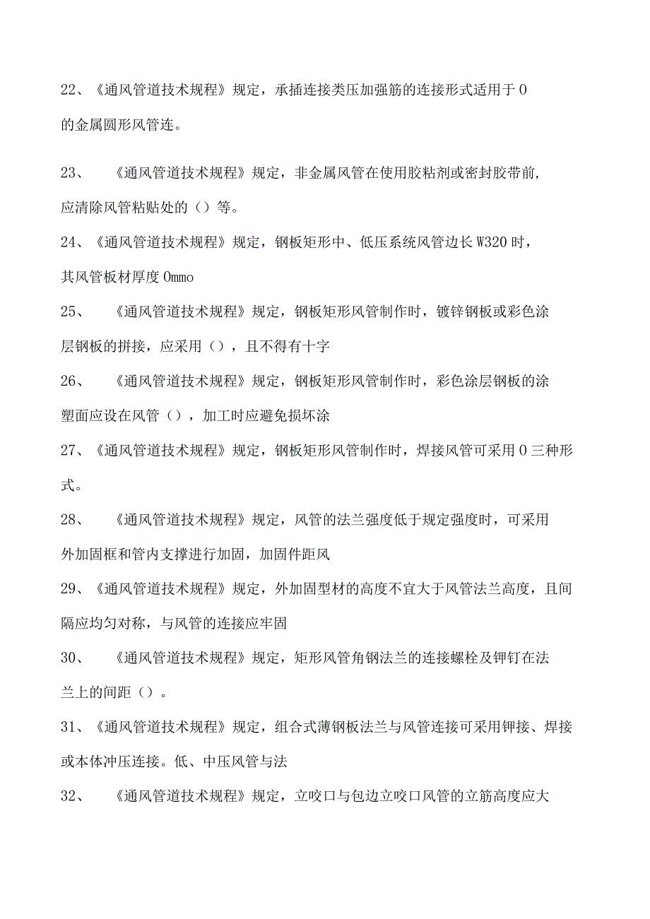 市政工程通风与空调工程施工质量验收规范题库试卷(练习题库)(2023版).docx_第3页