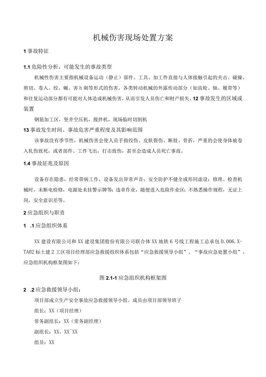 机械伤害现场处置方案.docx_第1页