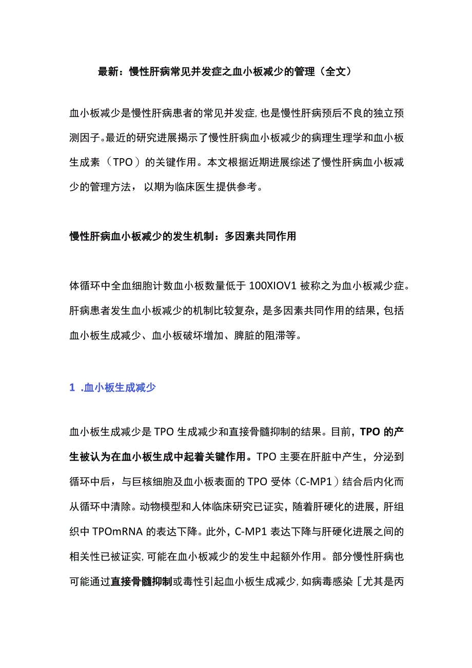 最新：慢性肝病常见并发症之血小板减少的管理（全文）.docx_第1页