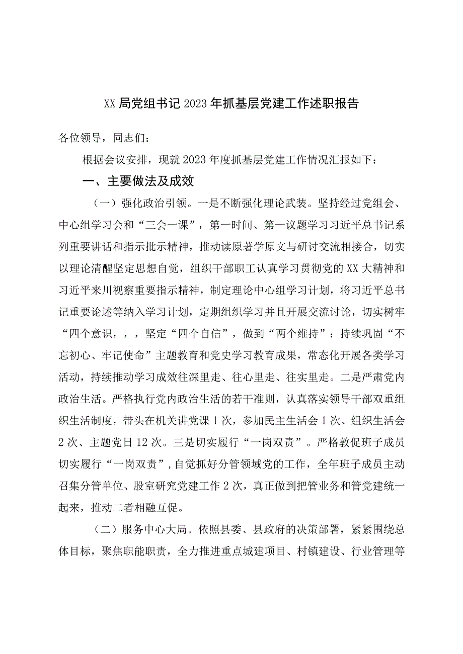 局党组书记2022年抓基层党建工作述职报告.docx_第1页