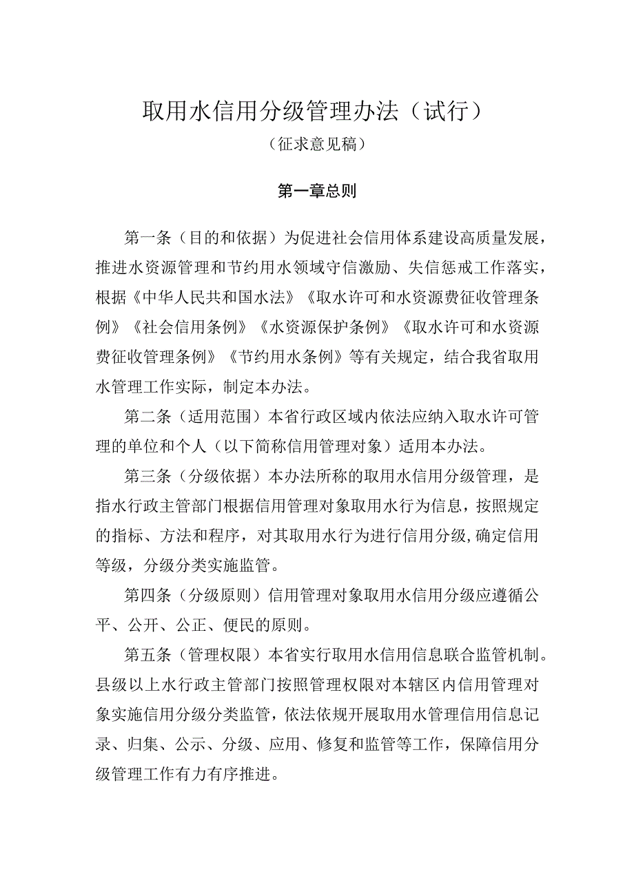 取用水信用分级管理办法（试行).docx_第1页