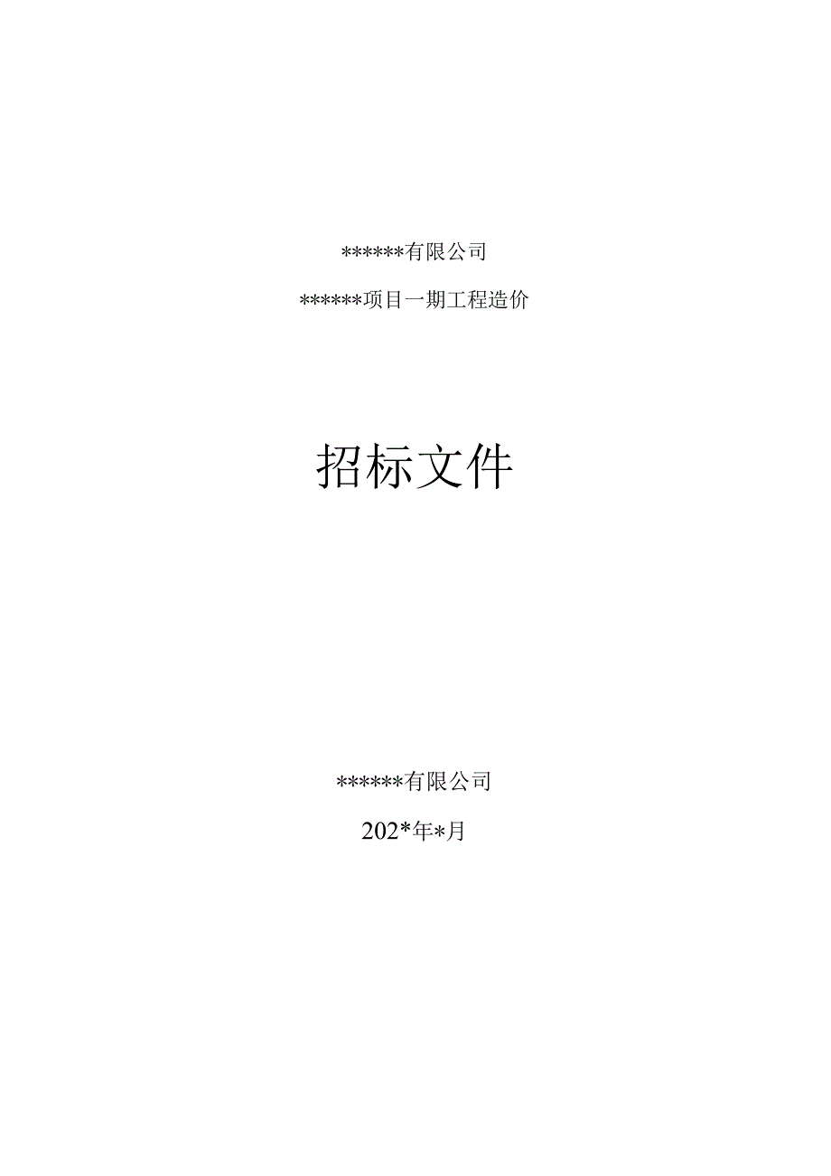 工程造价招标文件.docx_第1页