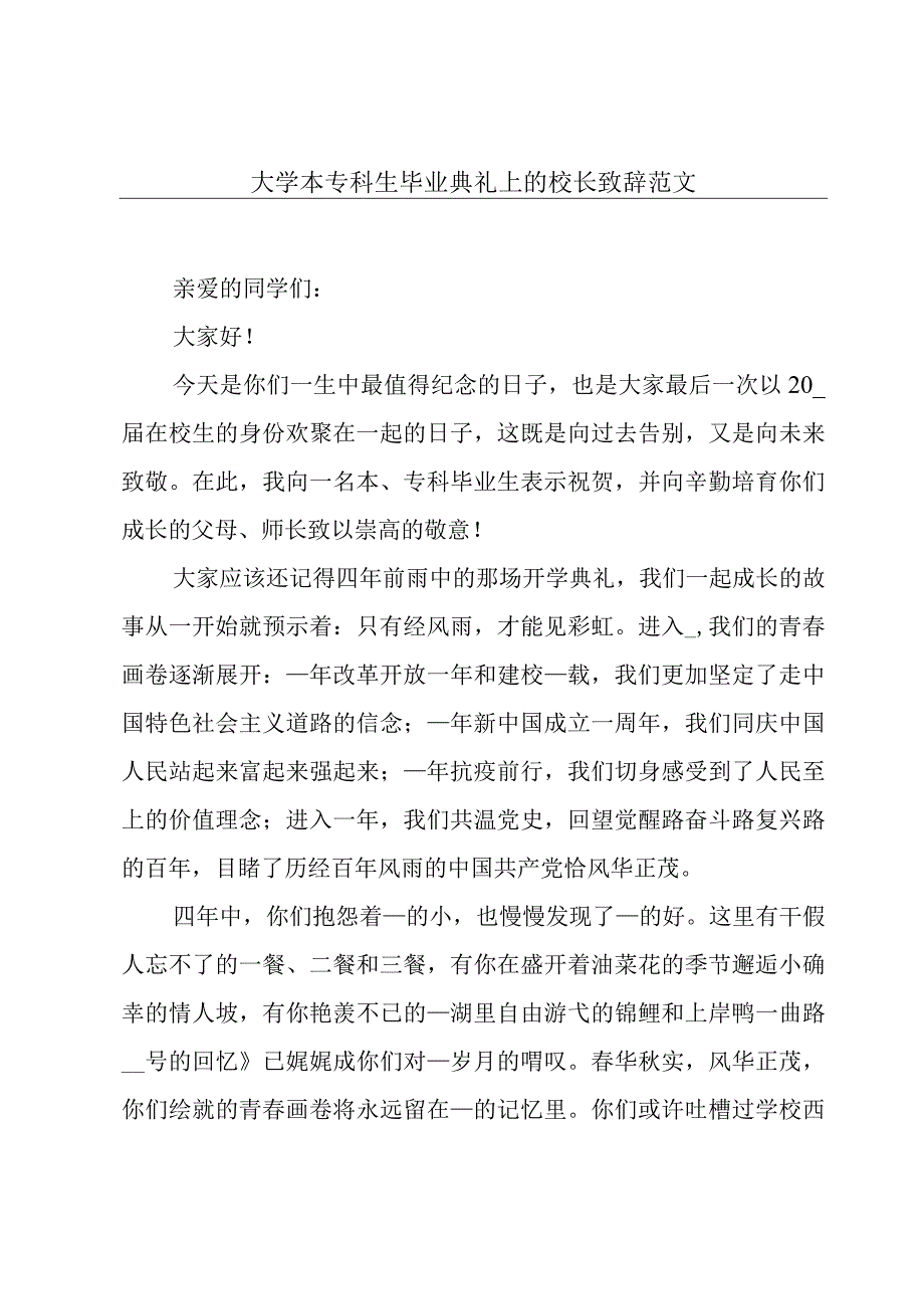 大学本专科生毕业典礼上的校长致辞范文.docx_第1页