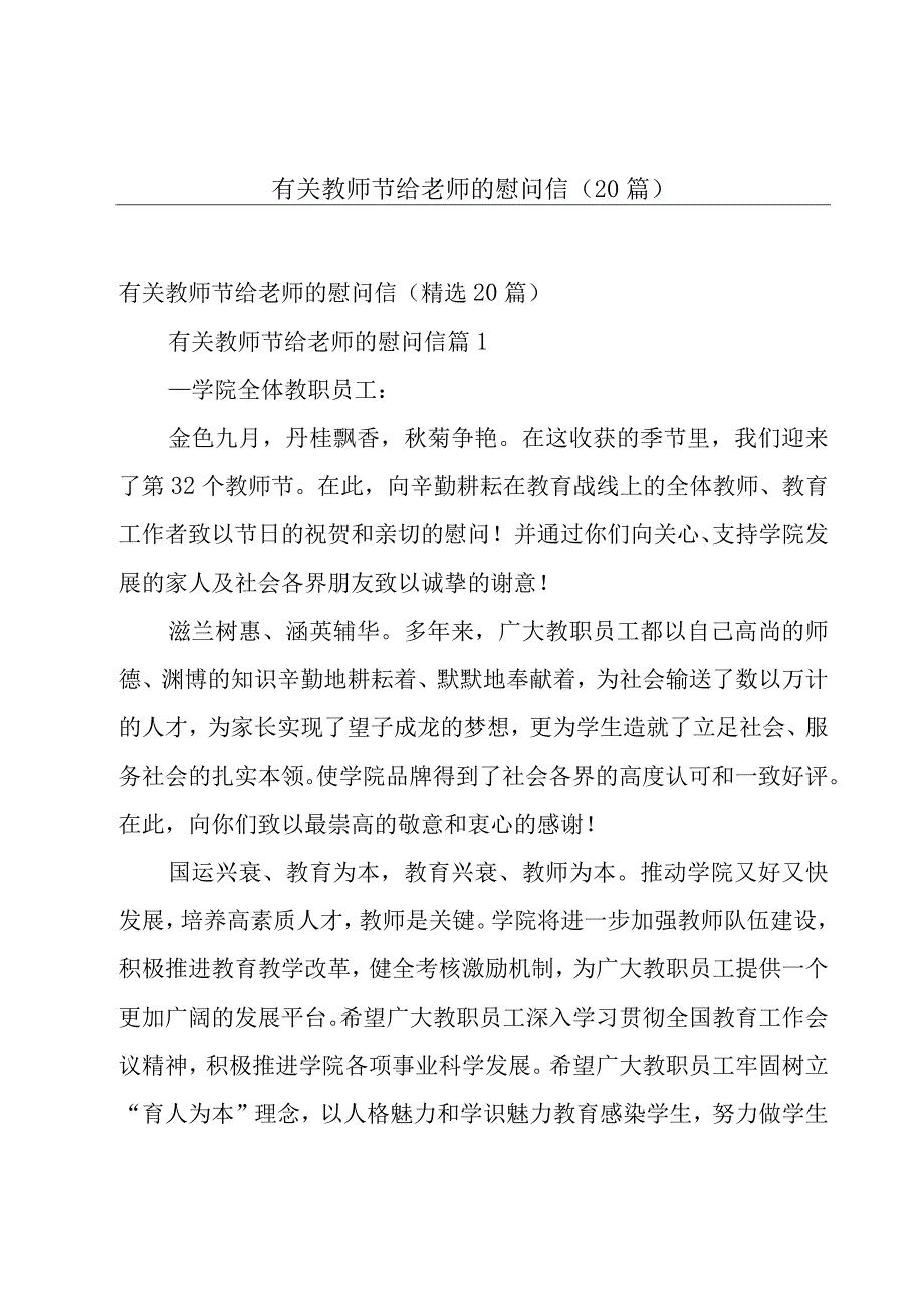 有关教师节给老师的慰问信（20篇）.docx_第1页