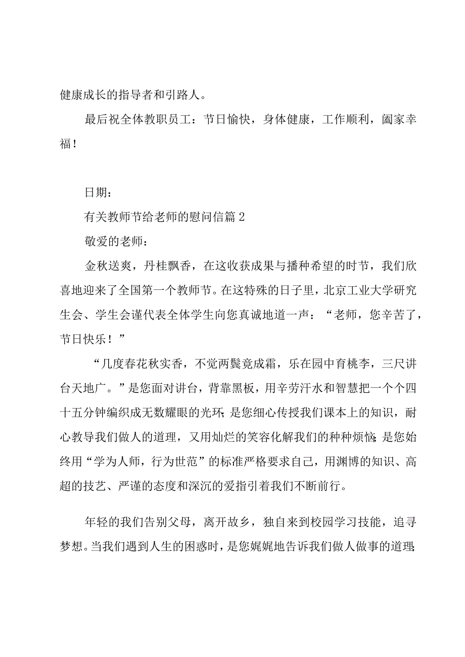 有关教师节给老师的慰问信（20篇）.docx_第2页