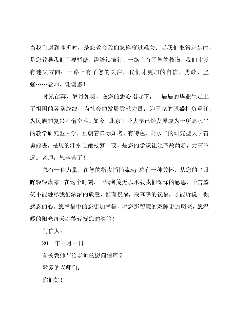 有关教师节给老师的慰问信（20篇）.docx_第3页