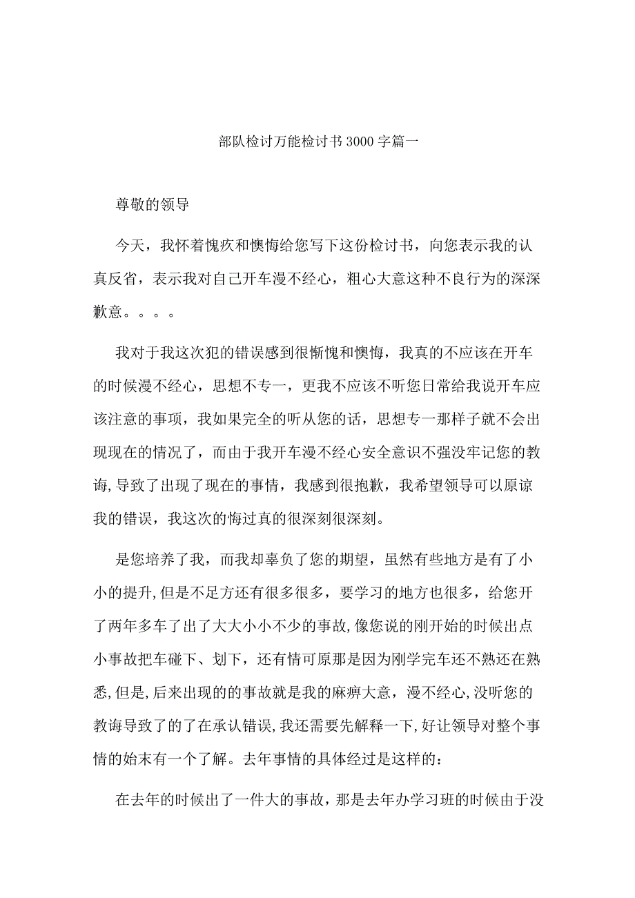 最新部队检讨万能检讨书3000字(七篇).docx_第1页