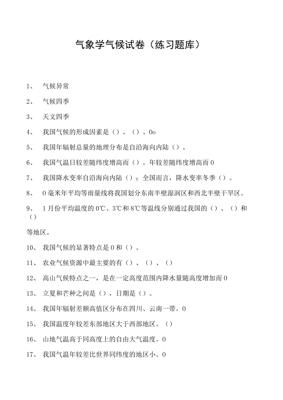 气象学气候试卷(练习题库)(2023版).docx_第1页