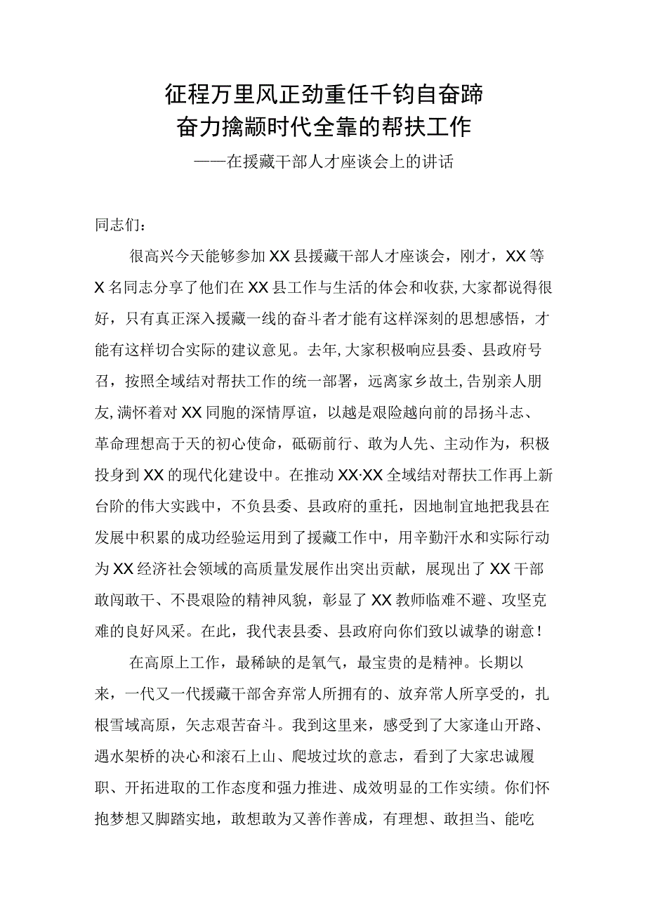 援建干部座谈会讲话.docx_第1页