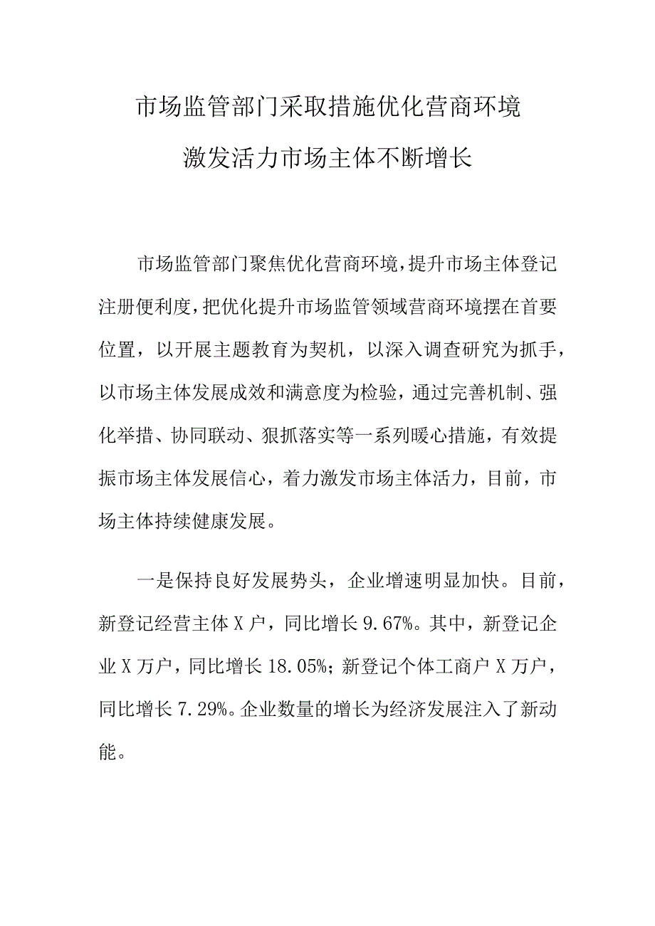 市场监管部门采取措施优化营商环境激发活力市场主体不断增长.docx_第1页