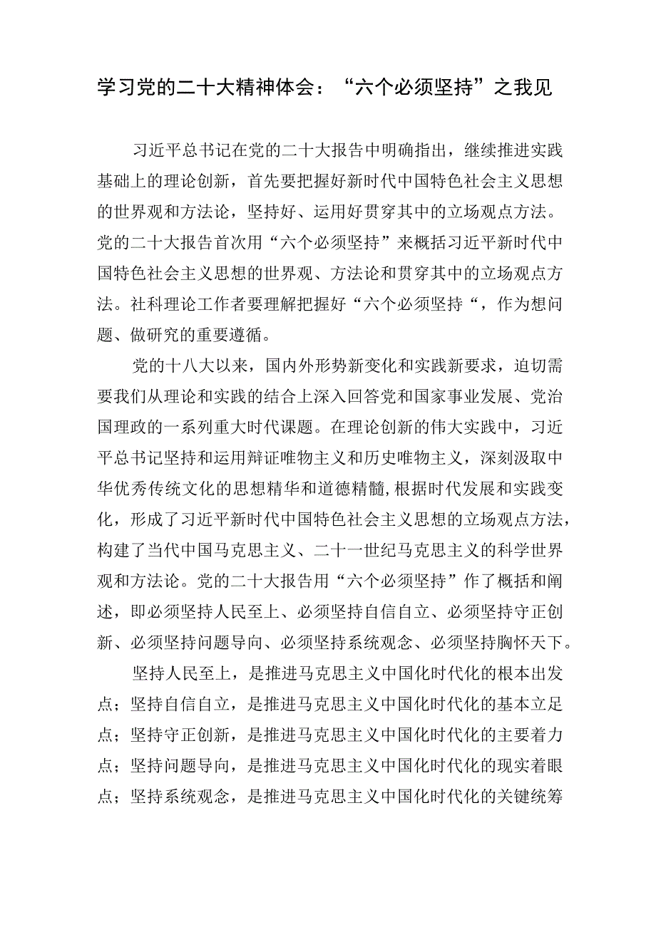 学习党的二十大精神“六个必须坚持”专题研讨发言心得体会宣讲稿5篇.docx_第2页