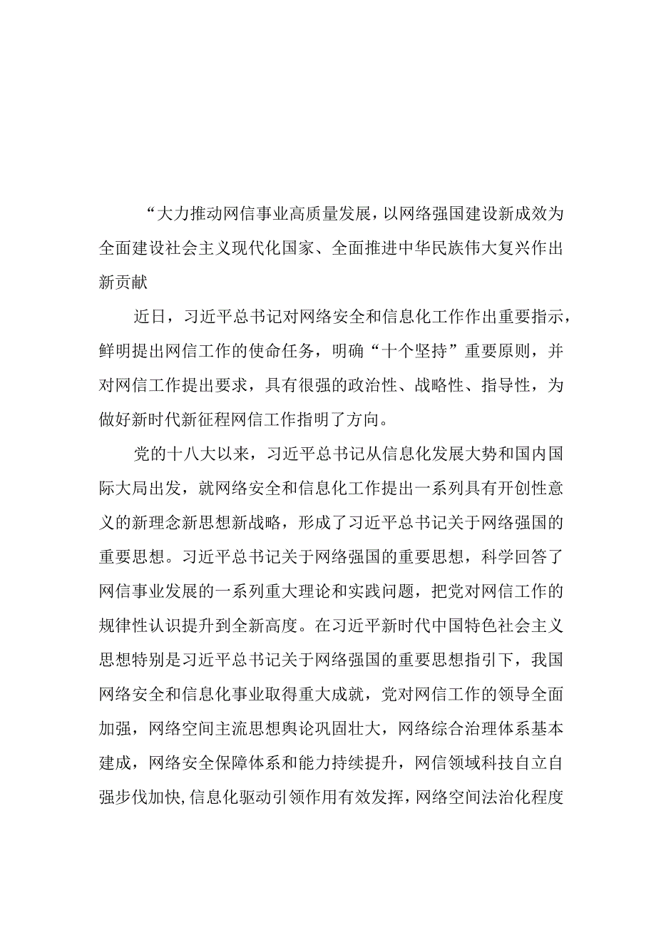 学习对网络安全和信息化工作指示贯彻“十个坚持”重要原则心得体会2篇.docx_第1页