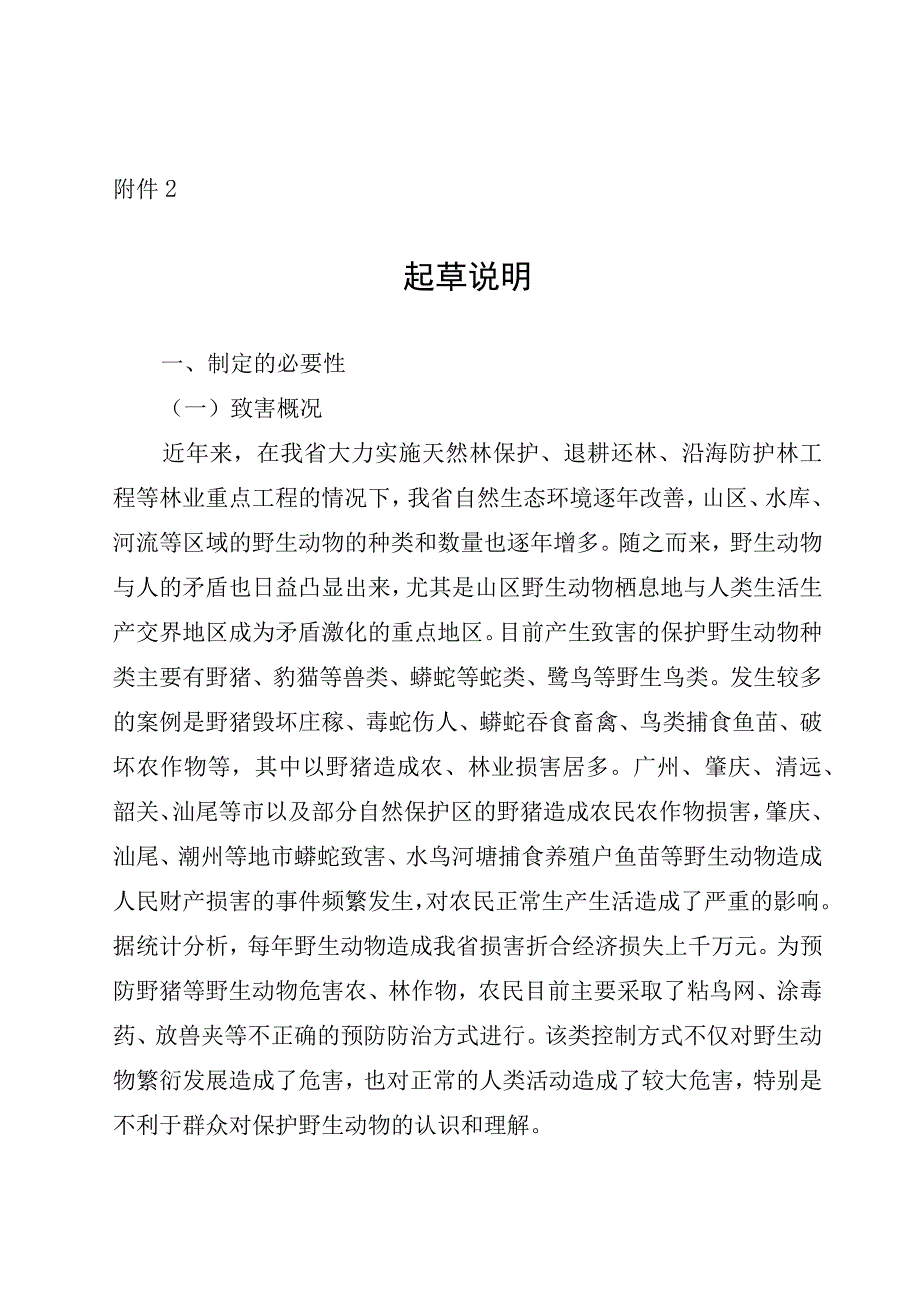 广东省陆生野生动物致害补偿办法（征求意见稿）起草说明.docx_第1页