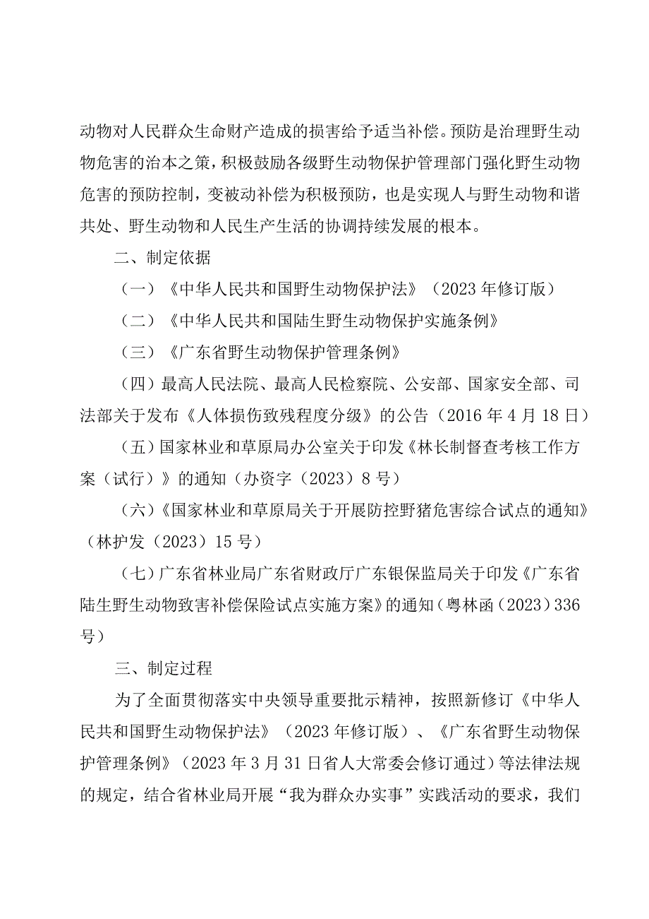 广东省陆生野生动物致害补偿办法（征求意见稿）起草说明.docx_第3页