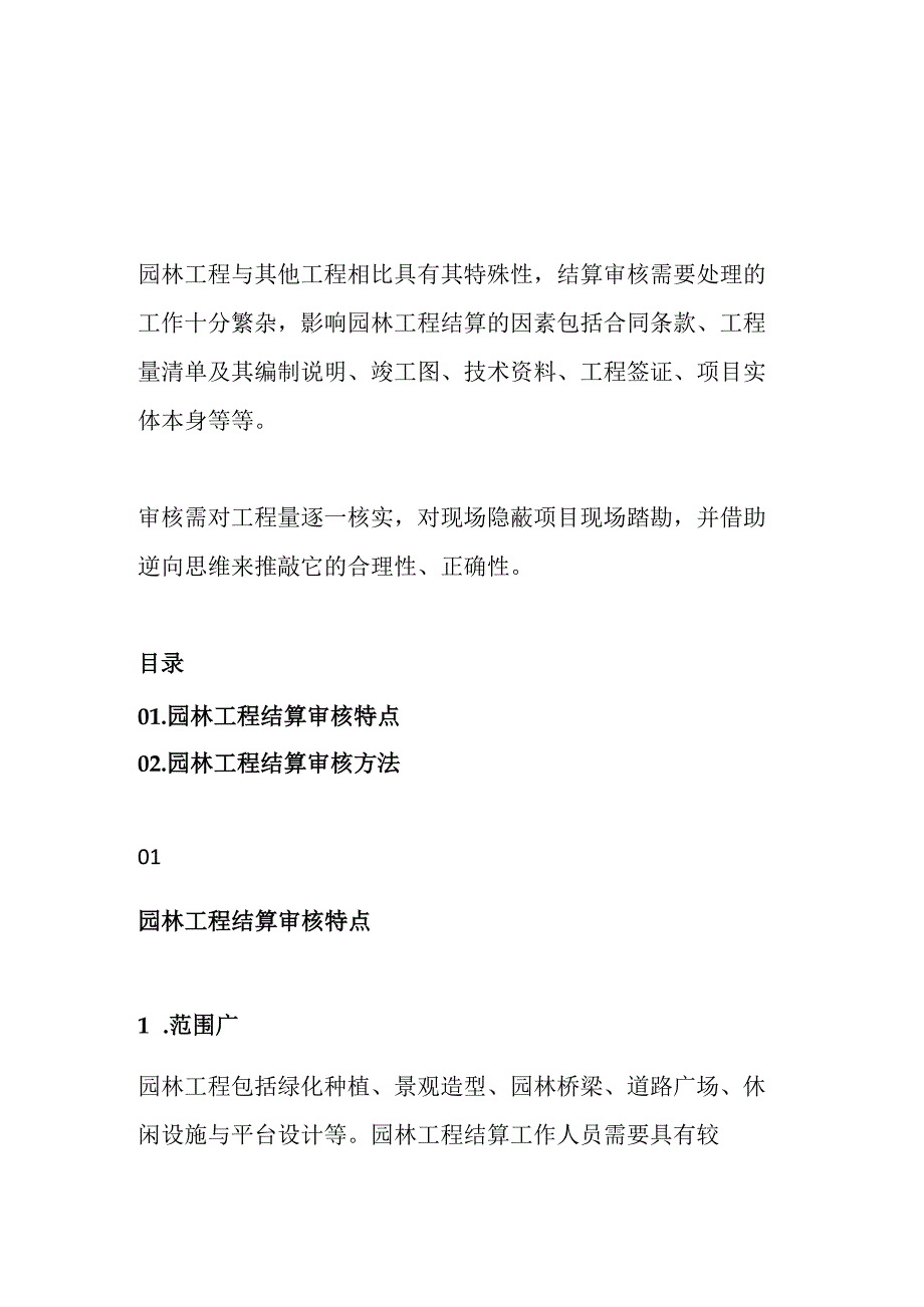 园林景观工程结算审核要点汇总.docx_第1页