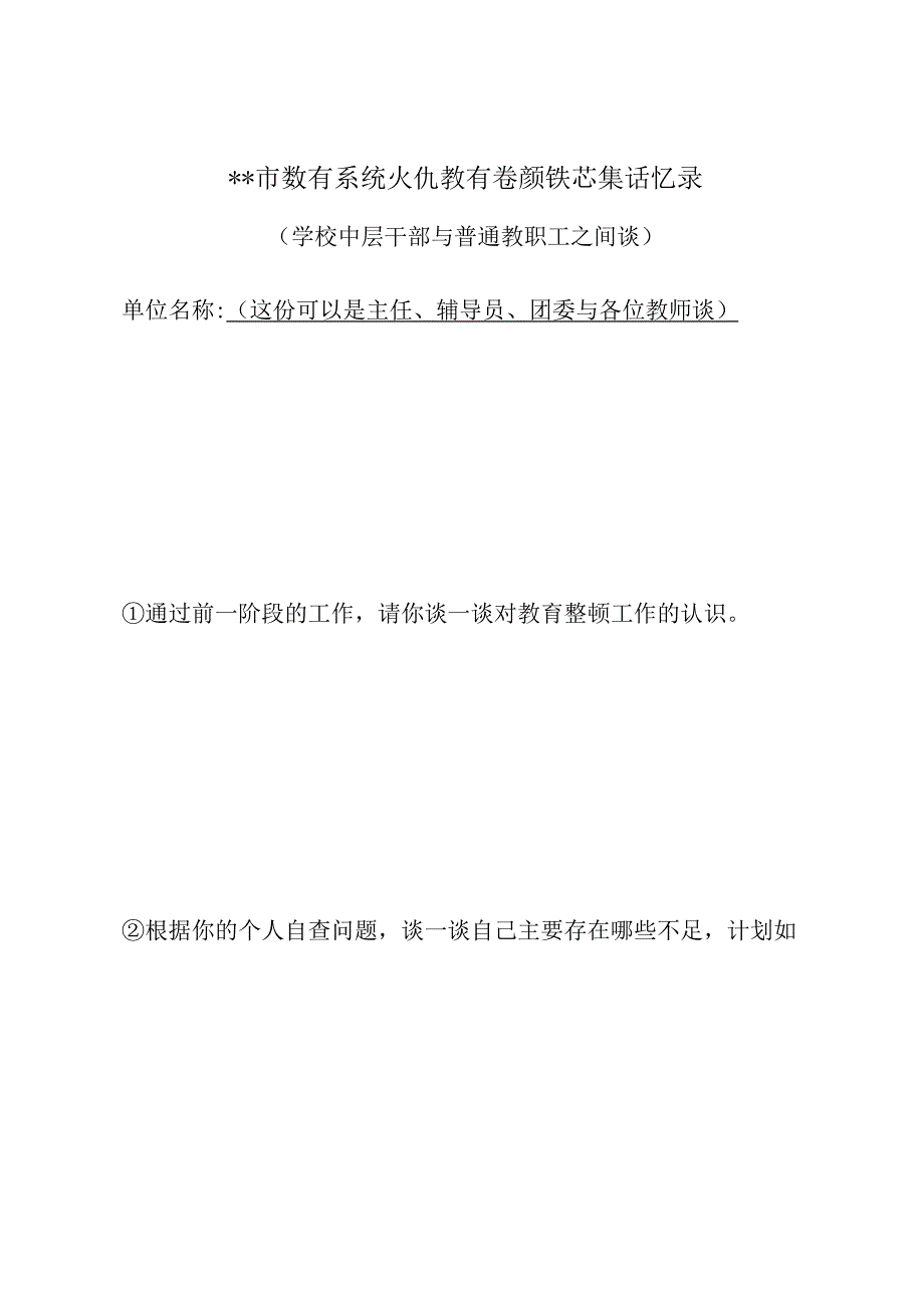 教育队伍整顿谈话记录表1中层干部与教师谈.docx_第1页