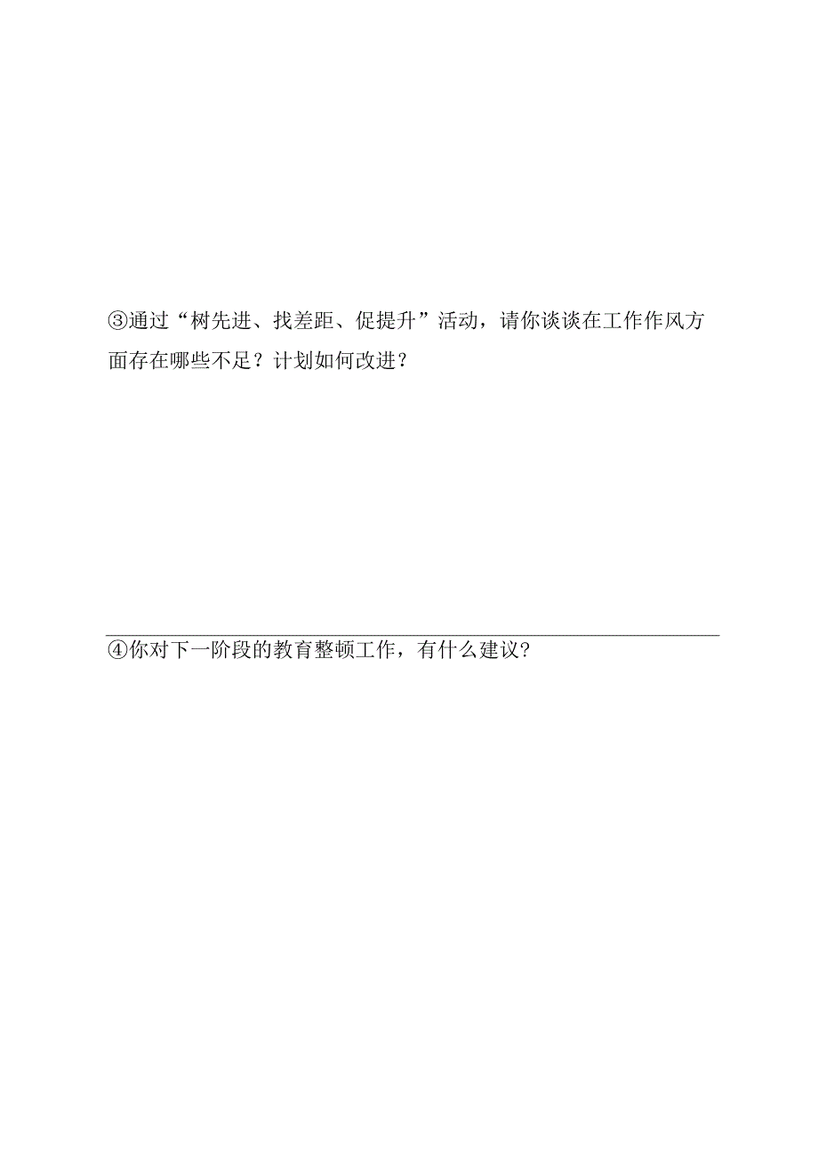 教育队伍整顿谈话记录表1中层干部与教师谈.docx_第3页