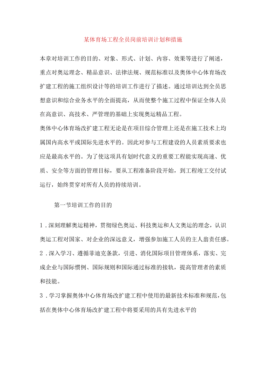 某体育场工程全员岗前培训计划和措施.docx_第1页