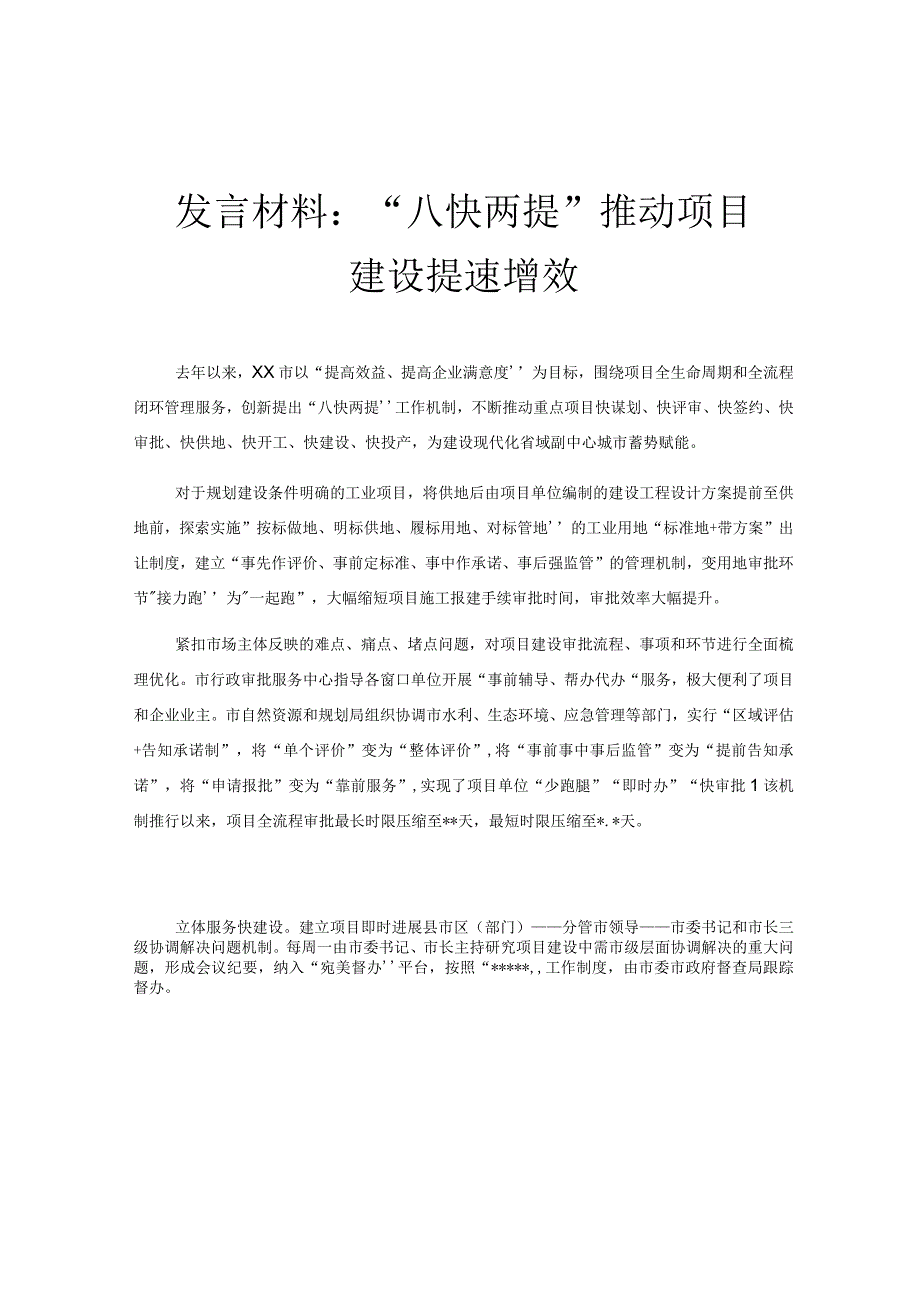 发言材料：“八快两提”推动项目建设提速增效.docx_第1页