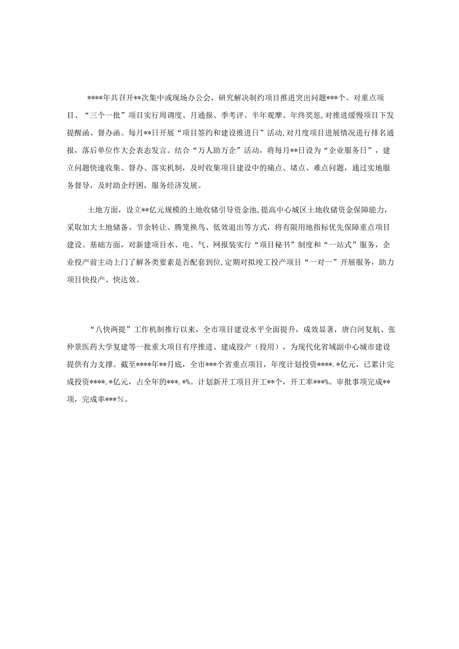 发言材料：“八快两提”推动项目建设提速增效.docx_第2页