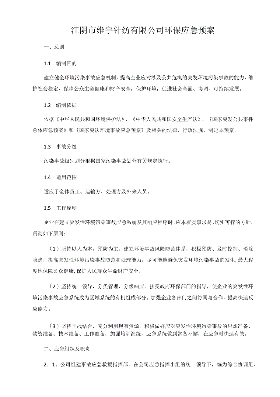 江阴市维宇针纺有限公司环保应急预案.docx_第1页