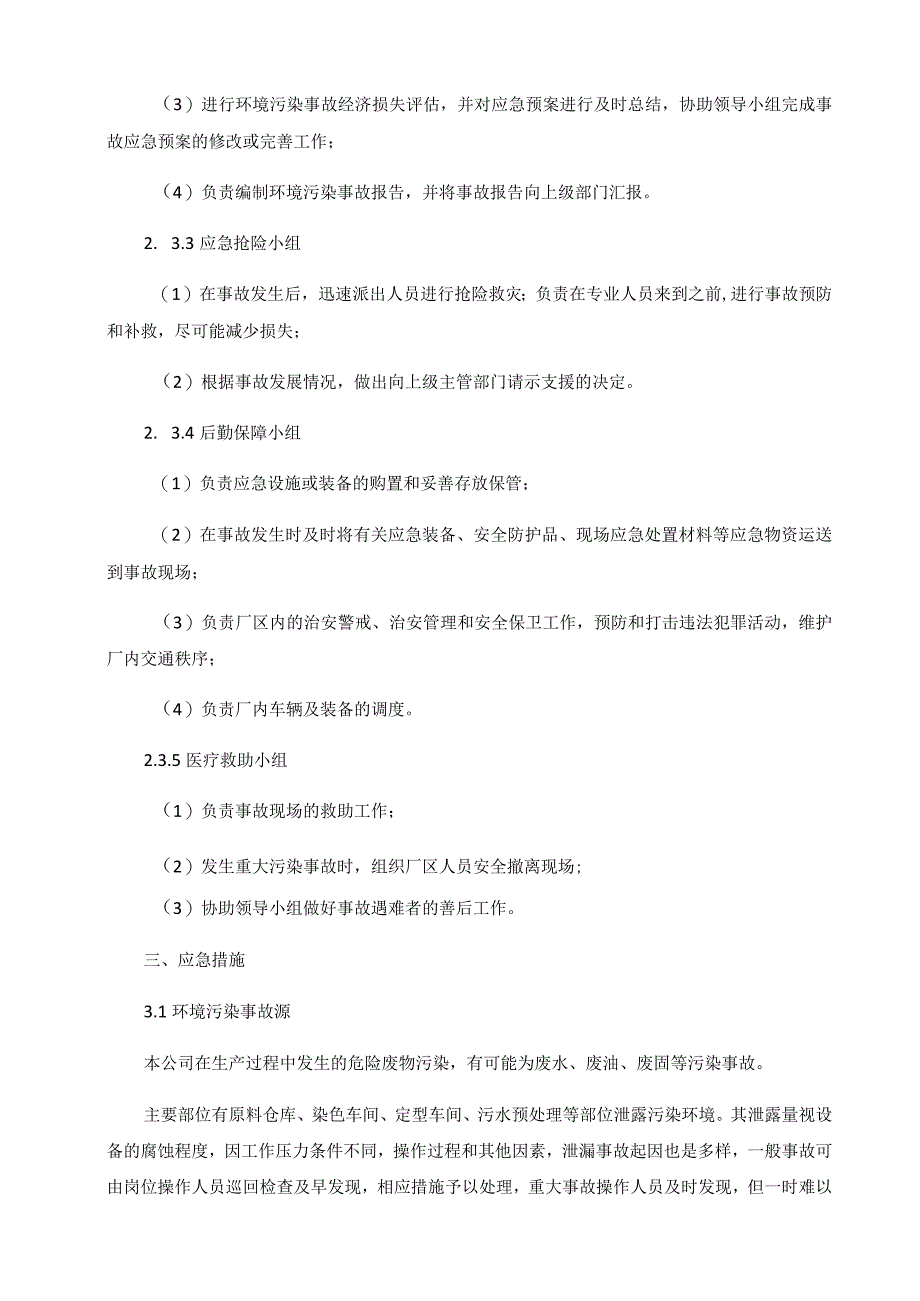 江阴市维宇针纺有限公司环保应急预案.docx_第3页