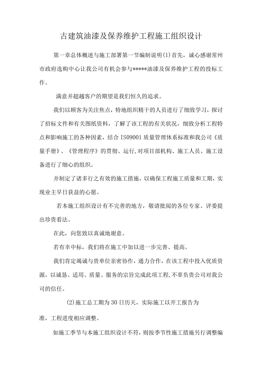 古建筑油漆及保养维护工程施工组织设计.docx_第1页