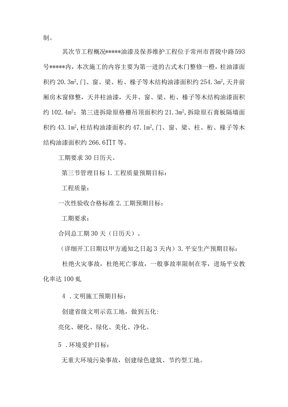 古建筑油漆及保养维护工程施工组织设计.docx_第2页