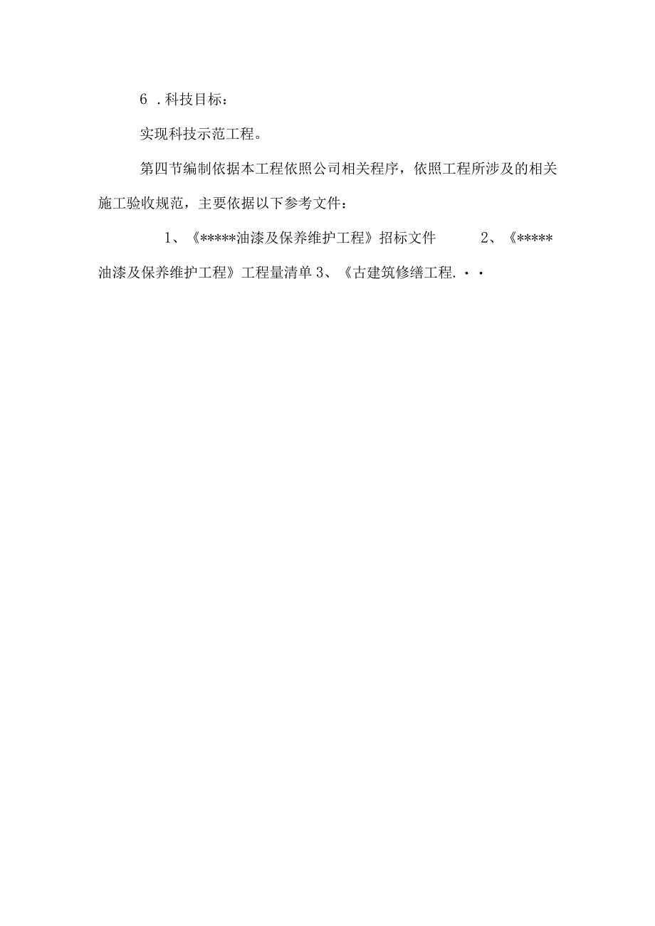 古建筑油漆及保养维护工程施工组织设计.docx_第3页