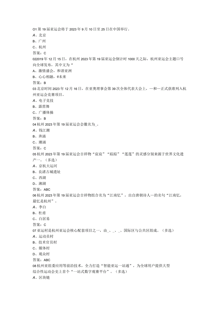 杭州亚运知识答题.docx_第1页