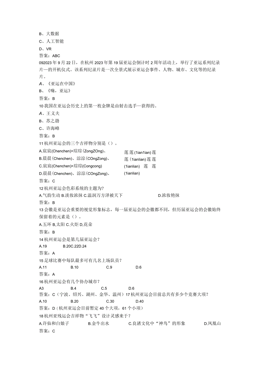 杭州亚运知识答题.docx_第2页