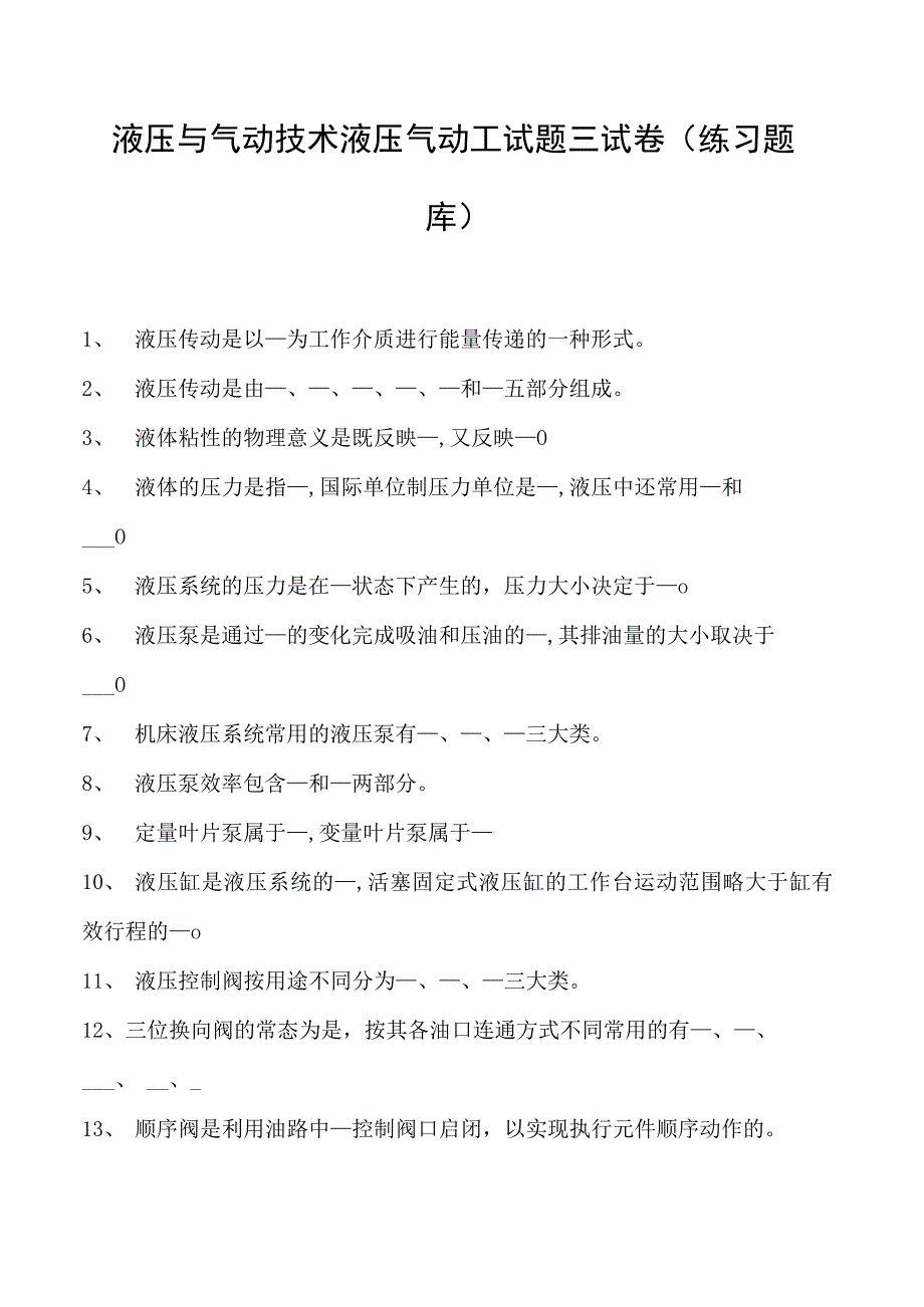 液压与气动技术液压气动工试题三试卷(练习题库)(2023版).docx_第1页