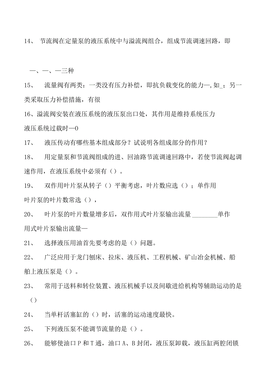 液压与气动技术液压气动工试题三试卷(练习题库)(2023版).docx_第2页