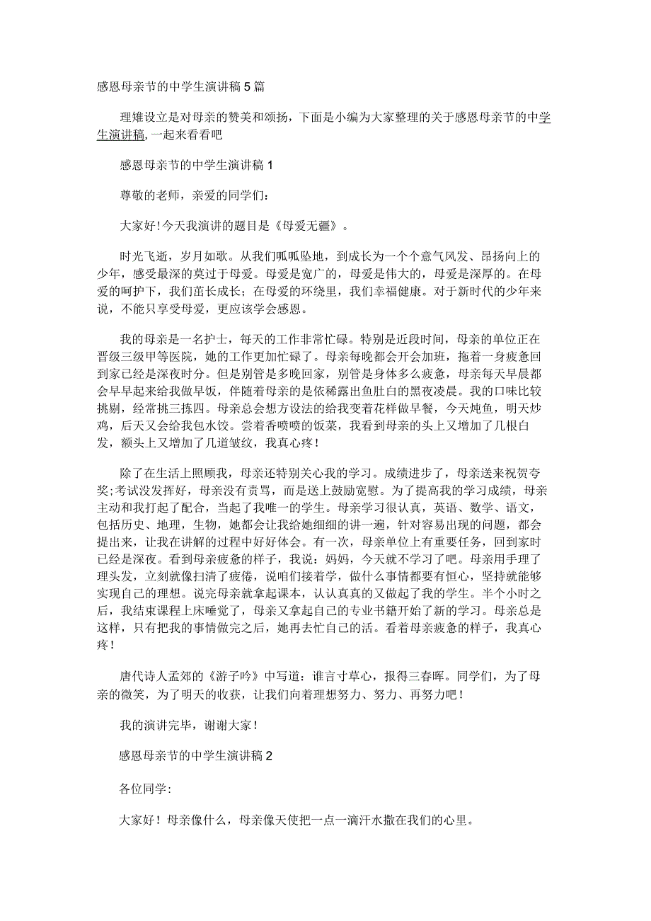 感恩母亲节的中学生演讲稿5篇.docx_第1页