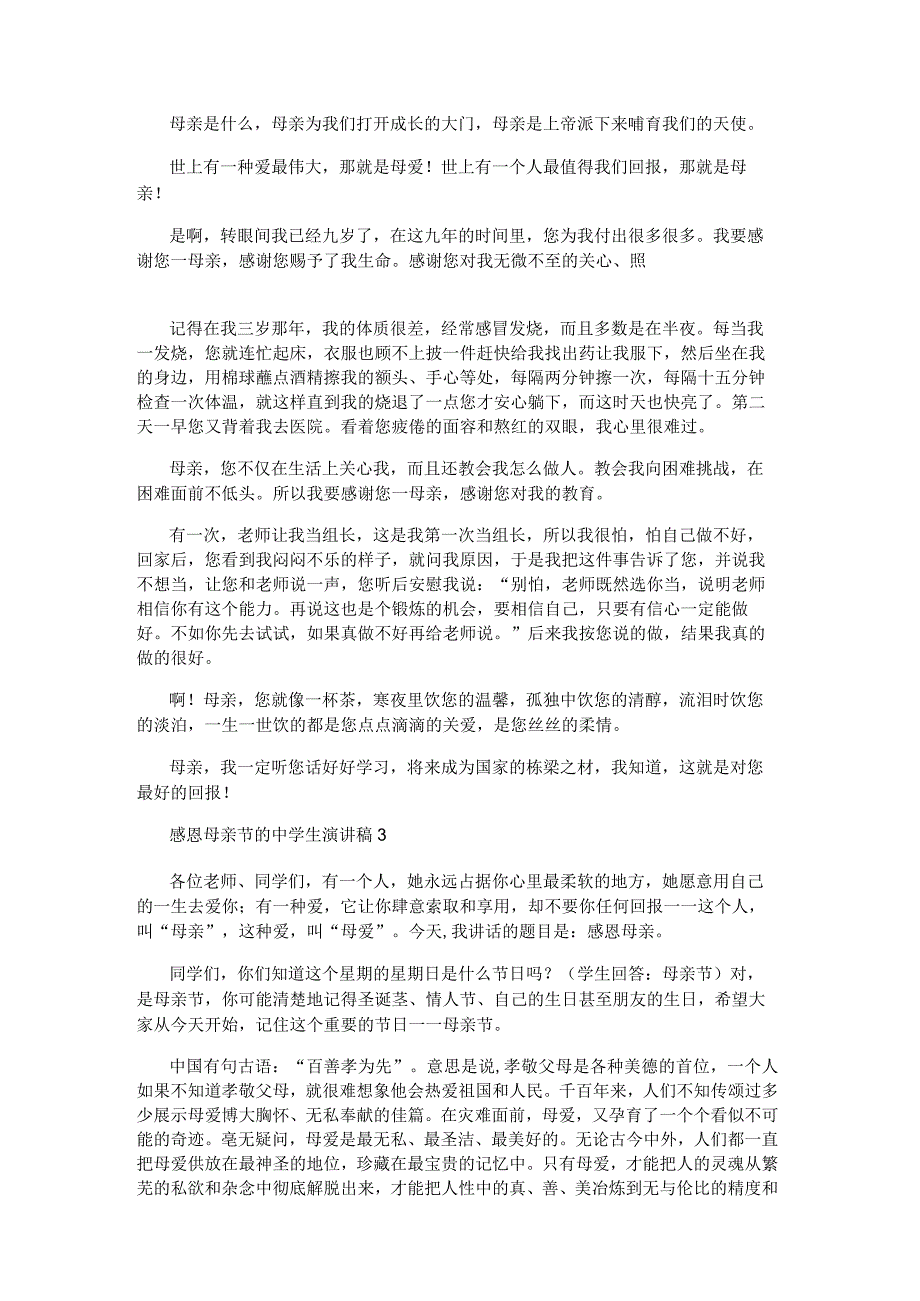 感恩母亲节的中学生演讲稿5篇.docx_第2页