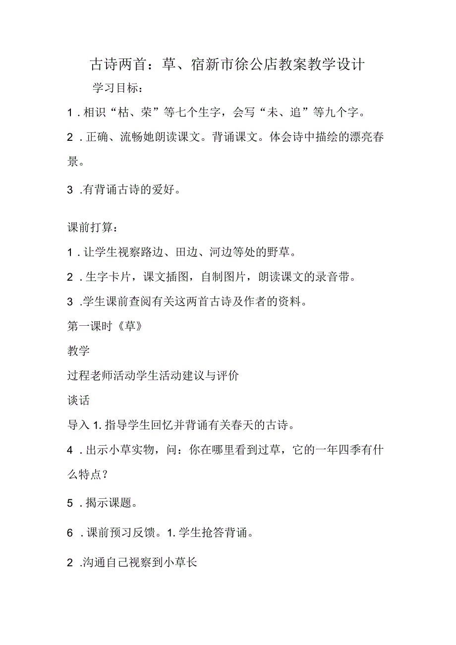 古诗两首：草、宿新市徐公店 教案教学设计.docx_第1页