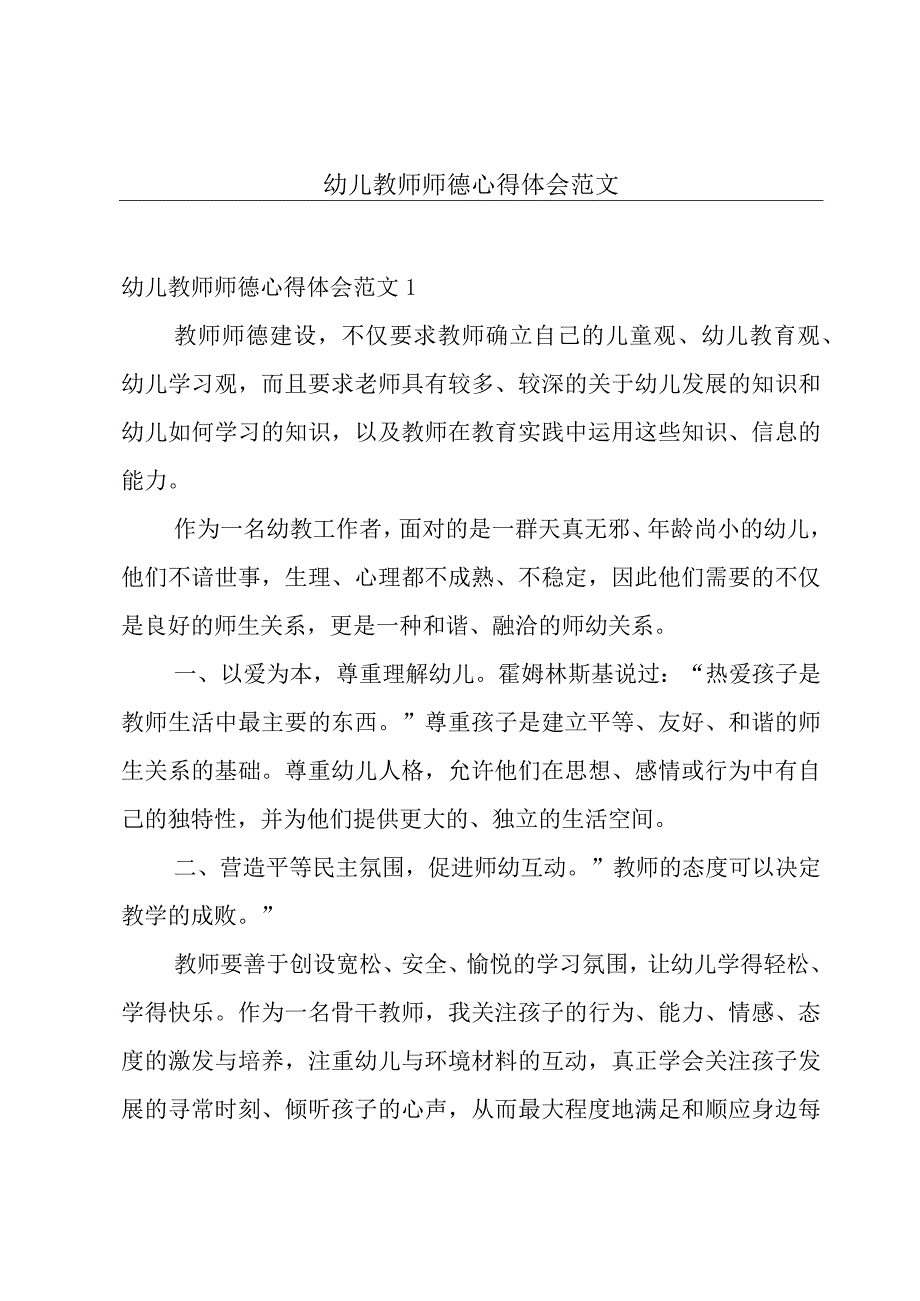 幼儿教师师德心得体会范文.docx_第1页