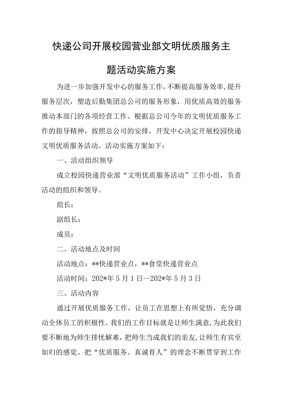 快递公司开展校园营业部文明优质服务主题活动实施方案.docx_第1页